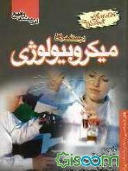 درسنامه جامع میکروبیولوژی: خلاصه دروس + مجموعه سوالات شامل: باکتری‌شناسی، ویروس‌شناسی، انگل‌شناسی، قارچ‌شناسی، بیوشیمی، زبان تخصصی، ...
