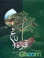 قره‌باغ در گذرگاه تاریخ