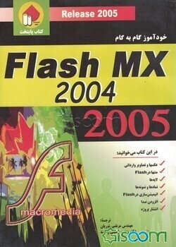 خودآموز گام به گام Flash MX 2004