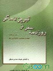 روزنامه سفر از تبریز تا ماکو