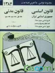قانون اساسی جمهوری اسلامی ایران: مصوب 1358، اصلاحات و تغییرات و تتمیم قانون اساسی مصوب 1368 قانون مدنی (جلد اول - جلد دوم - جلدسوم) با آخرین اصلاحیه‌ه