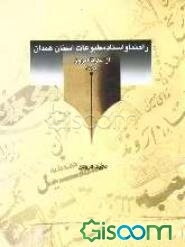 راهنما و اسناد مطبوعات استان همدان (از آغاز تا امروز - 1384)