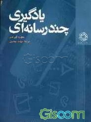 یادگیری چند رسانه‌ای