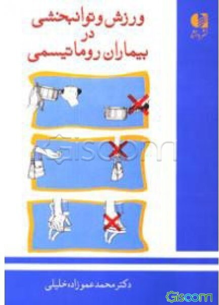 ورزش و توانبخشی در بیماران روماتیسمی
