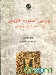بررسی اسطوره کاوس در اساطیر ایرانی و هندی