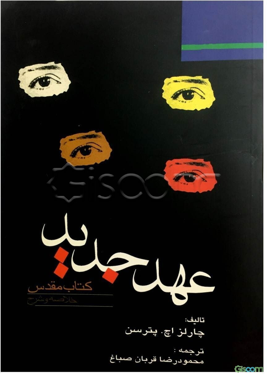 عهد جدید کتاب مقدس: خلاصه و شرح