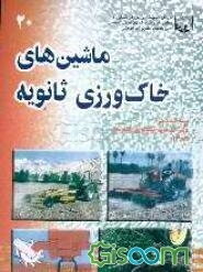 ماشینهای خاک‌ورزی ثانویه: دیسک - کولتیوارتور مزرعه - هرس - غلتک - دستگاه‌های تکمیل کننده کار تهیه بستر بذر