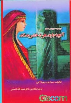 آنچه باید هر دختر بداند: در بهداشت و اخلاق