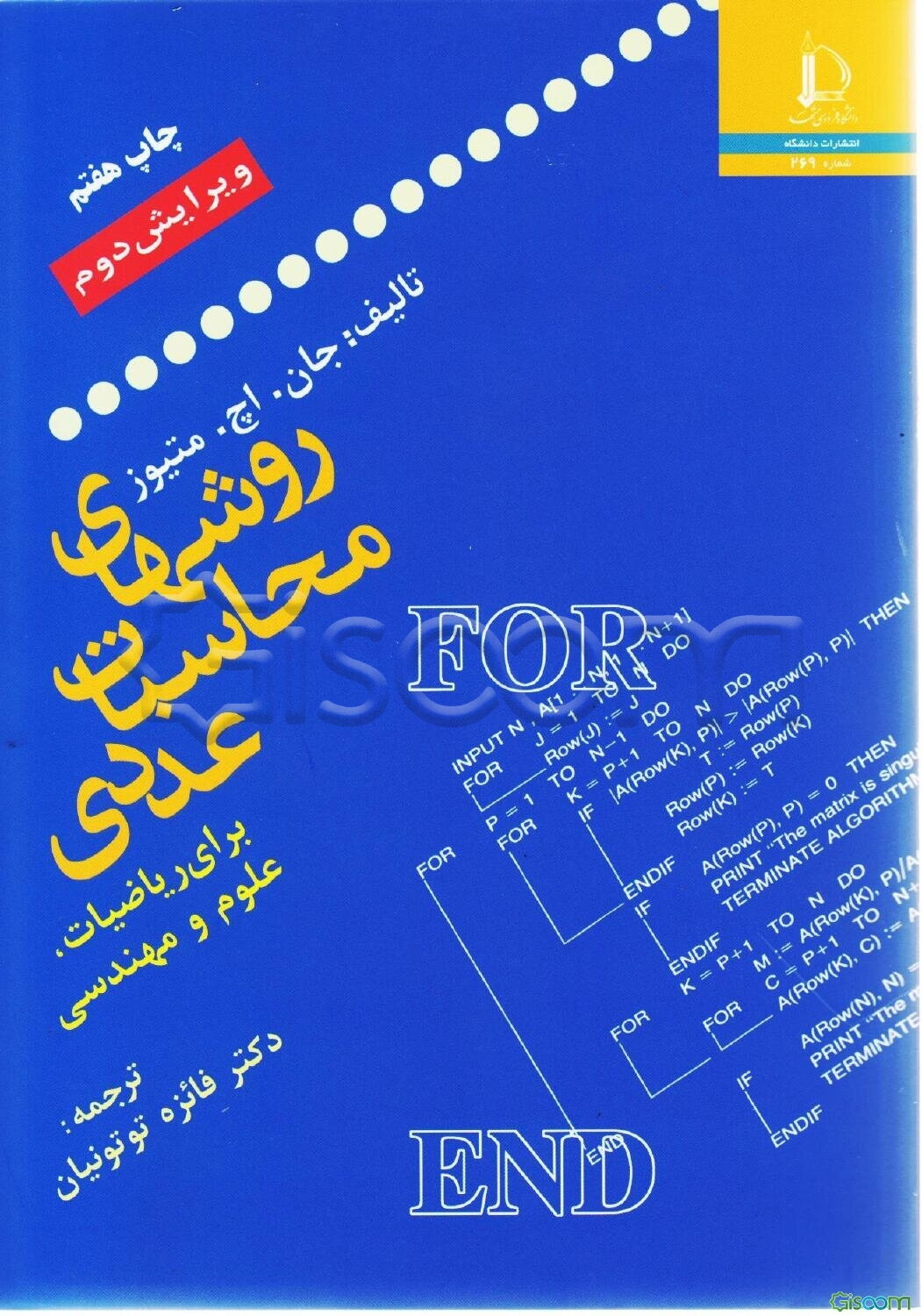 روشهای محاسبات عددی برای ریاضیات، علوم و مهندسی