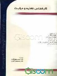 کارشناس تغذیه و دیابت (برنامه کشوری پیشگیری و کنترل دیابت)