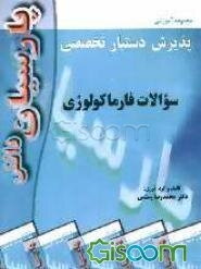 سوالات فارماکولوژی بر اساس کاتزونگ 2005: رفرانس وزارت بهداشت، درمان و آموزش پزشکی جهت آزمون پذیرش دستیار تخصصی