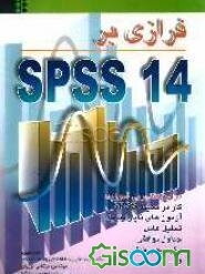 فرازی بر SPSS14