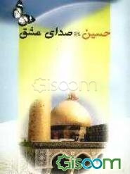 حسین صدای عشق