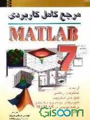 مرجع کامل کاربردی MATLAB 7