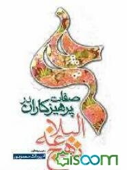 نشانه‌های پرهیزکاران در نهج‌البلاغه