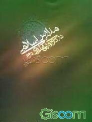 مدارس اسلامی در دوره‌ی پهلوی دوم