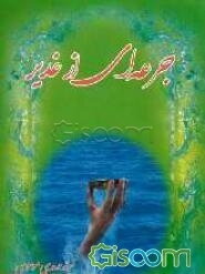 جرعه‌ای از غدیر
