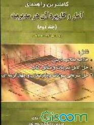کاملترین راهنمای آمار و کاربرد آن در مدیریت (جلد 2)