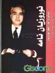 نوروزی‌نامه: زندگی و آثار اصغر نوروزیان