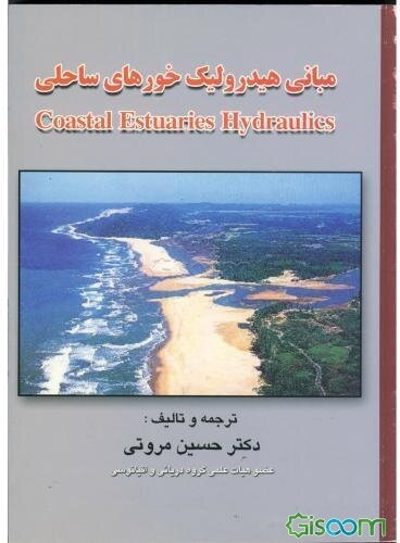 مبانی هیدرولیک خورهای ساحلی