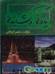 سرزمین یادها و نشانه‌ها