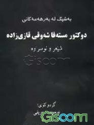 به‌شیک له به‌رهه‌مه‌کانی: شیعر و نووسراوه