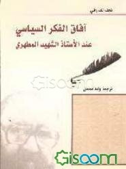 آفاق الفکر السیاسی عند الاستاذ الشهید مطهری