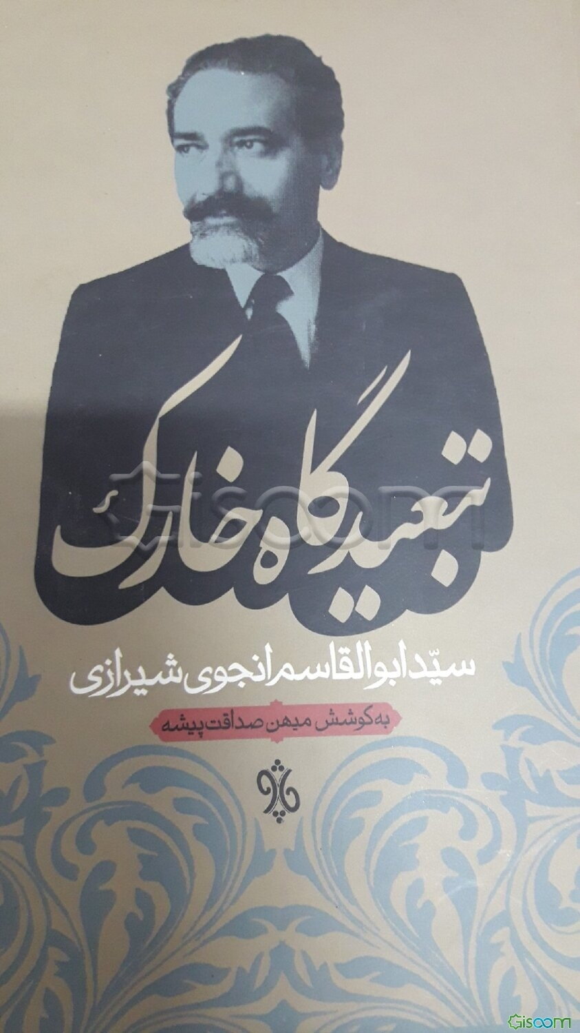 تبعیدگاه خارک "یادداشت‌های انجوی شیرازی در زندان خارک"