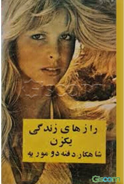 رازهای زندگی یک زن