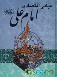 مبانی اقتصادی امام علی (ع)