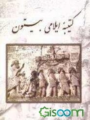 کتیبه ایلامی بیستون