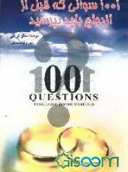 1001 سوالی که قبل از ازدواج باید بپرسید