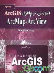 آموزش نرم‌افزار ArcGIS: Arc Map - ArcView  (جلد 2)