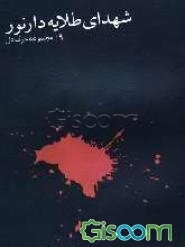 شهدای طلایه‌دار نور