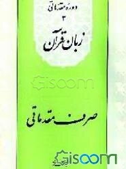 زبان قرآن: صرف مقدماتی (جلد 3)
