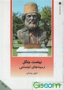 نهضت جنگل: زمینه‌های اجتماعی