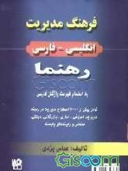 فرهنگ مدیریت انگلیسی - فارسی رهنما به‌انضمام فهرست واژگان فارسی: شامل بیش از 2000 اصطلاح مدیریت در زمینه: مدیریت آموزشی، اداری، بازرگانی، ...