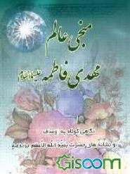 منجی عالم مهدی فاطمه علیها‌السلام: نگاهی کوتاه به اوصاف و نشانه‌های حضرت بقیه‌الله الاعظم علیه‌السلام