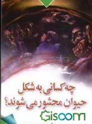 چه کسانی به شکل حیوان محشور می‌شوند؟