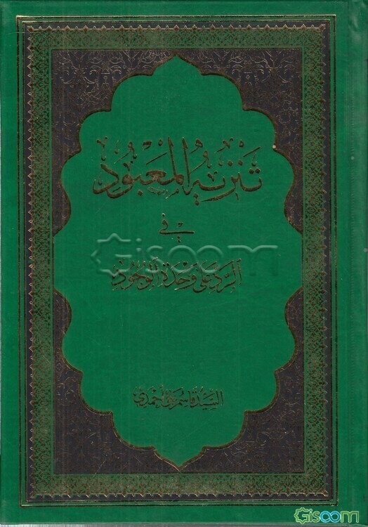 تنزیه المعبود فی الرد علی وحده الوجود