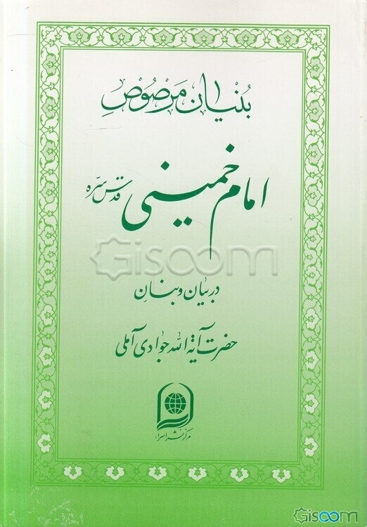 بنیان مرصوص امام خمینی قدس سره در بیان و بنان آیه‌الله جوادی آملی
