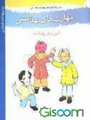 مهارت‌های بهداشتی ویژه‌ی بهداشتیاران مدارس (آموزشیار بهداشت) سال چهارم دبستان