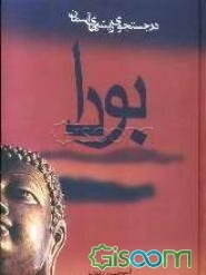 بودا: در جستجوی ریشه‌های آسمان