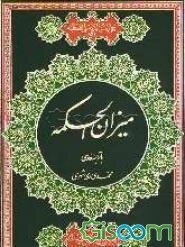 میزان الحکمه همراه با ترجمه فارسی (جلد 14)