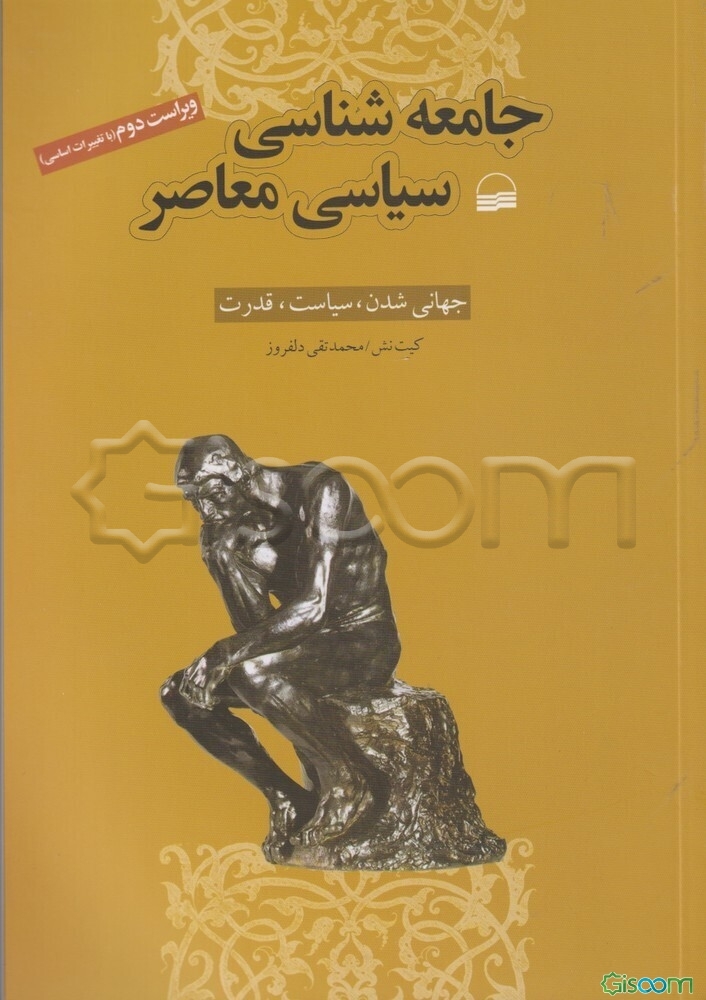 جامعه‌شناسی سیاسی معاصر: جهانی شدن، سیاست و قدرت