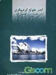 اندر مقوله گردشگری