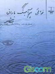 نوایی هم آهنگ باران