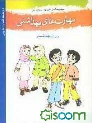 مهارت‌های بهداشتی ویژه‌ی بهداشتیاران مدارس (روان بهداشتیار) سال چهارم دبستان