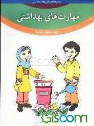 مهارت‌های بهداشتی ویژه‌ی بهداشتیاران مدارس (بهداشتیار محیط) سال سوم دبستان