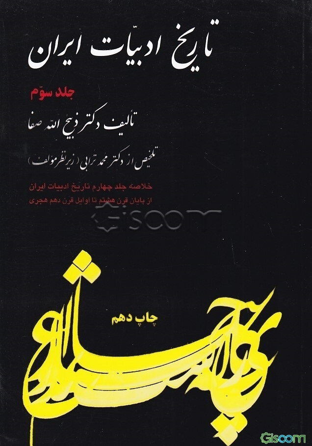 تاریخ ادبیات ایران: خلاصه جلد چهارم تاریخ ادبیات در ایران از پایان قرن هشتم تا اوایل قرن دهم هجری (جلد 3)